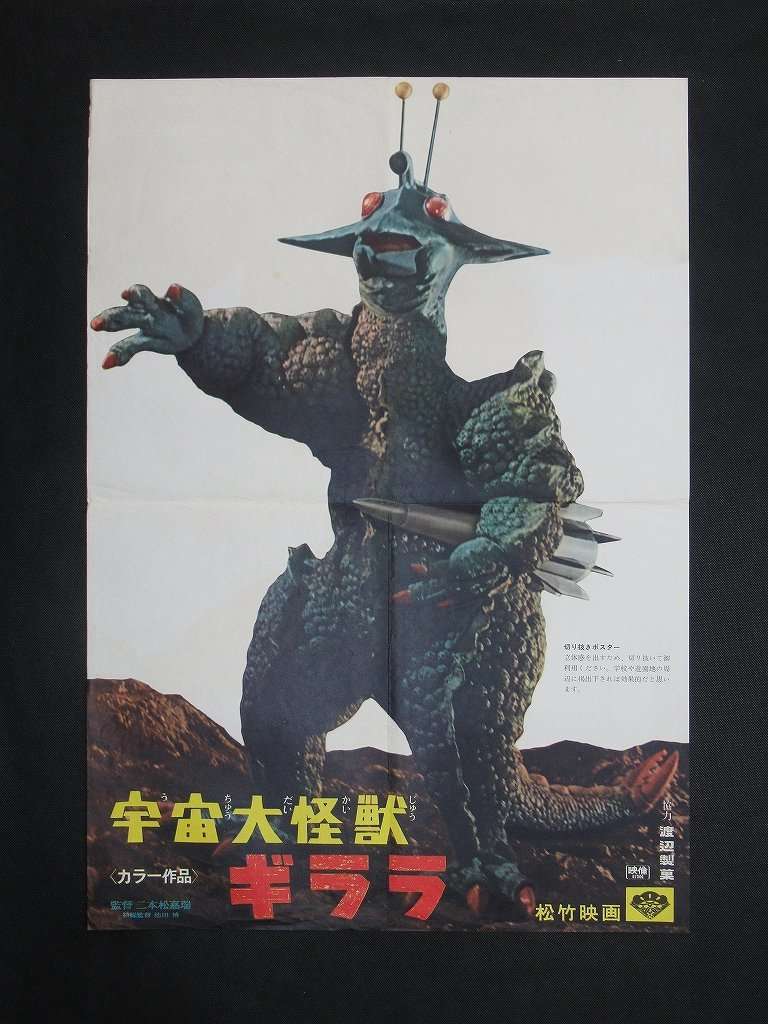 松竹 映画ポスター「宇宙怪獣ギララ 」二本松嘉瑞 監督 の買取は当店に 