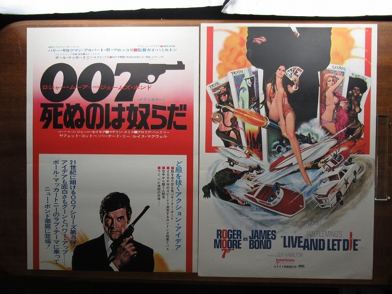 宮城県より「007死ぬのは奴らだ」など希少な007立看板映画ポスターの 