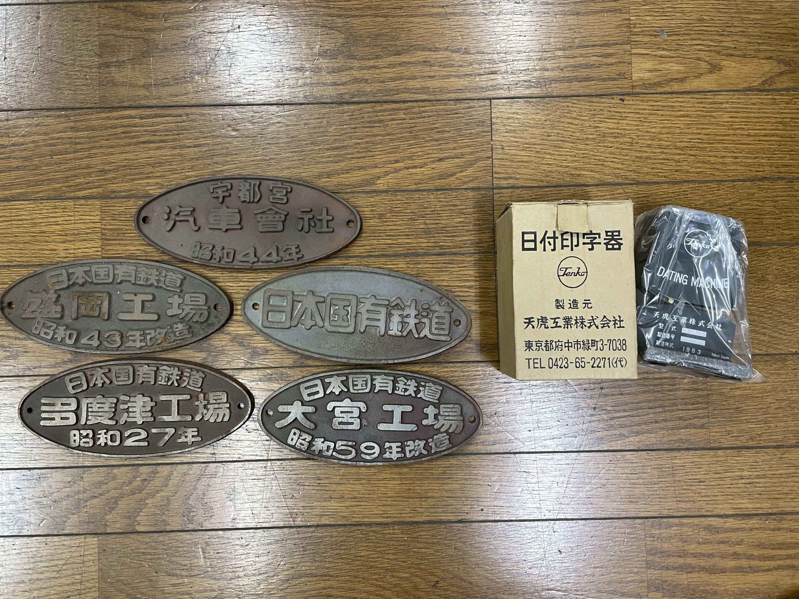 安曇野市より持ち込み】国鉄の銘板や日付印字器を買取しました